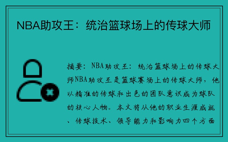 NBA助攻王：统治篮球场上的传球大师