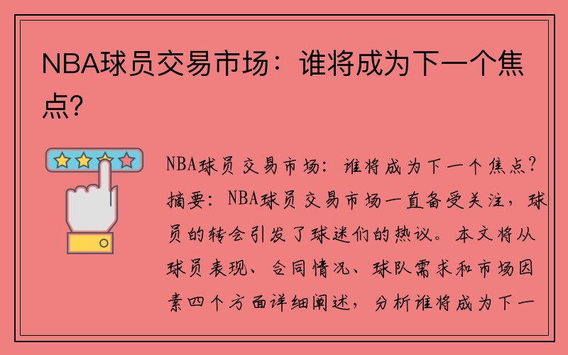 NBA球员交易市场：谁将成为下一个焦点？